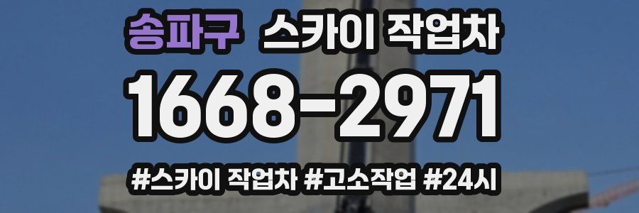 송파구 스카이 작업차