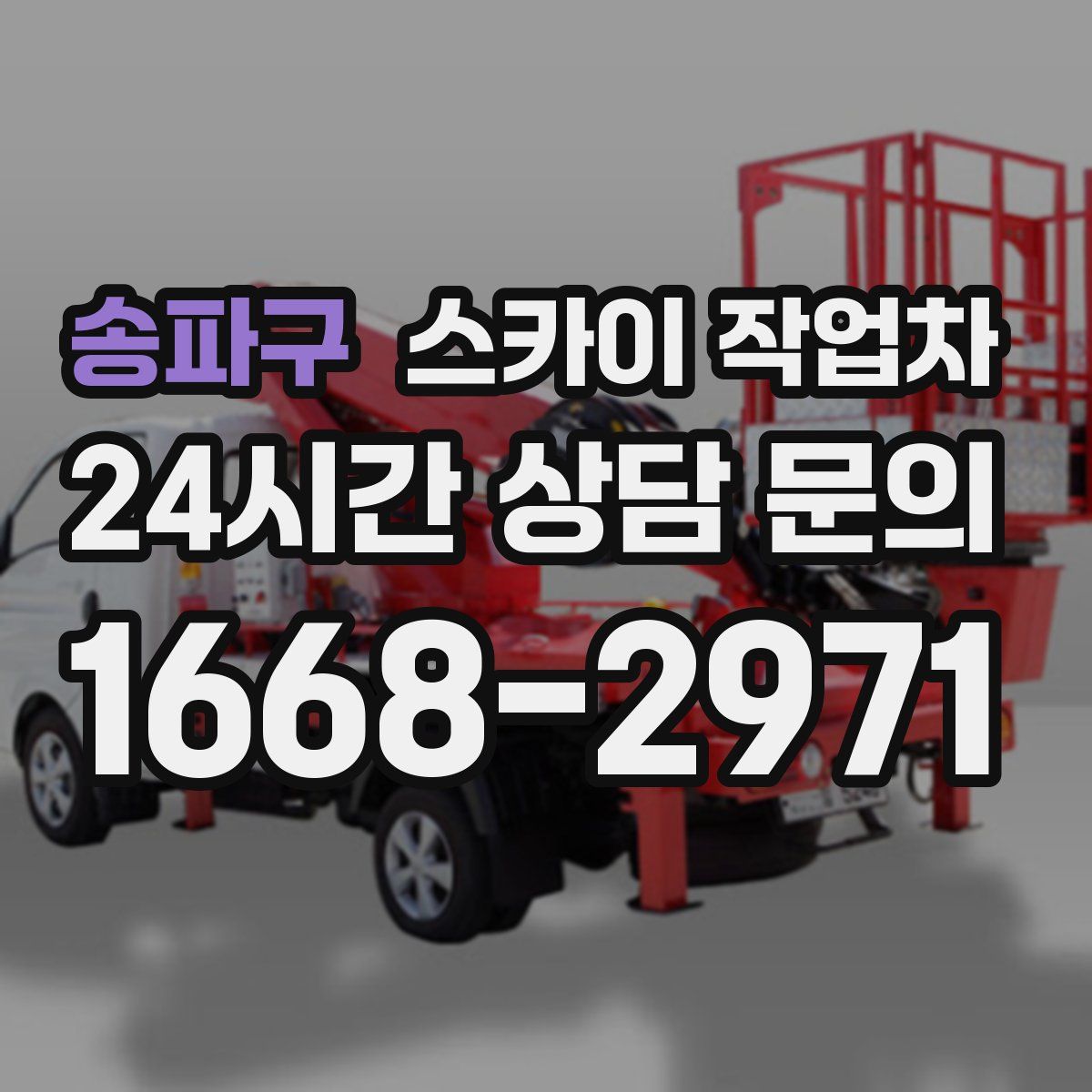 송파구 스카이 작업차