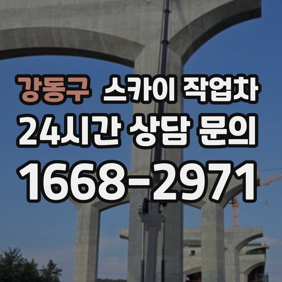 강동구 스카이 작업차 겨울철 결빙 현장에서 주의할 점