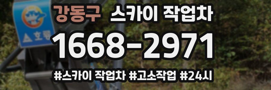 강동구 스카이 작업차