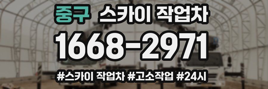 중구 스카이 작업차