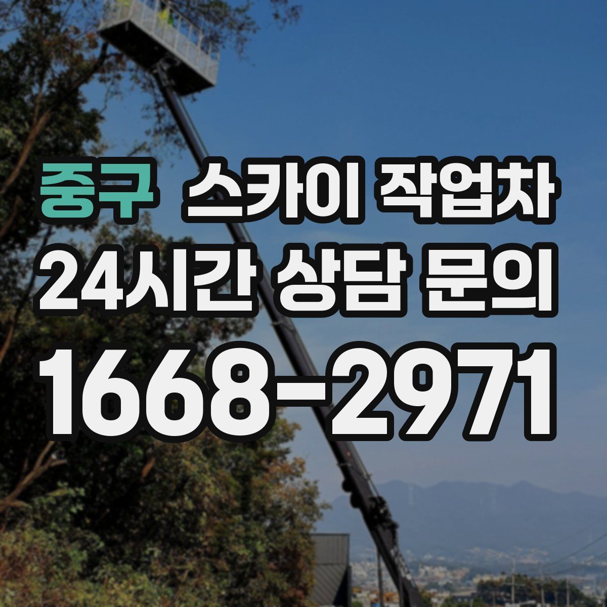 중구 스카이 작업차
