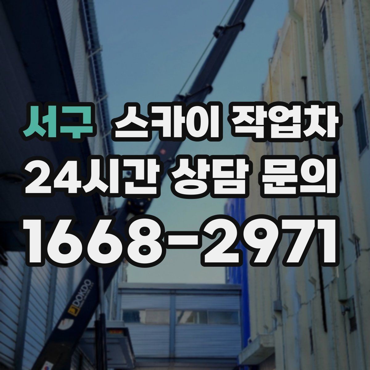 서구 스카이 작업차 고층 외부 창문 손잡이 교체 가능할까