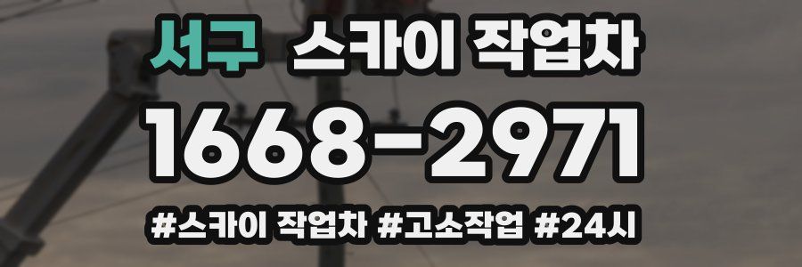 서구 스카이 작업차