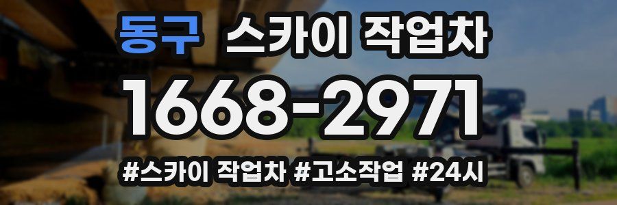 동구 스카이 작업차