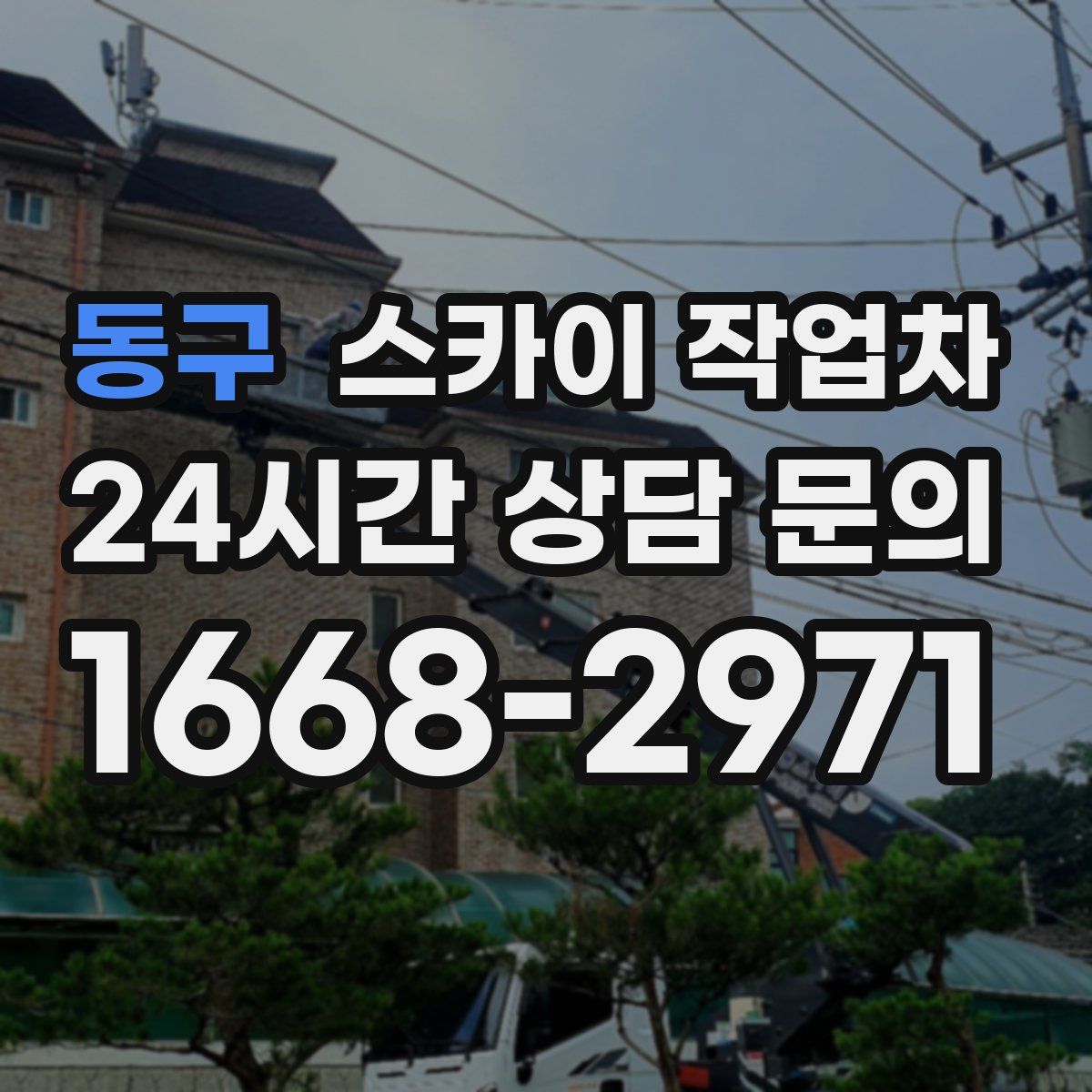 동구 스카이 작업차