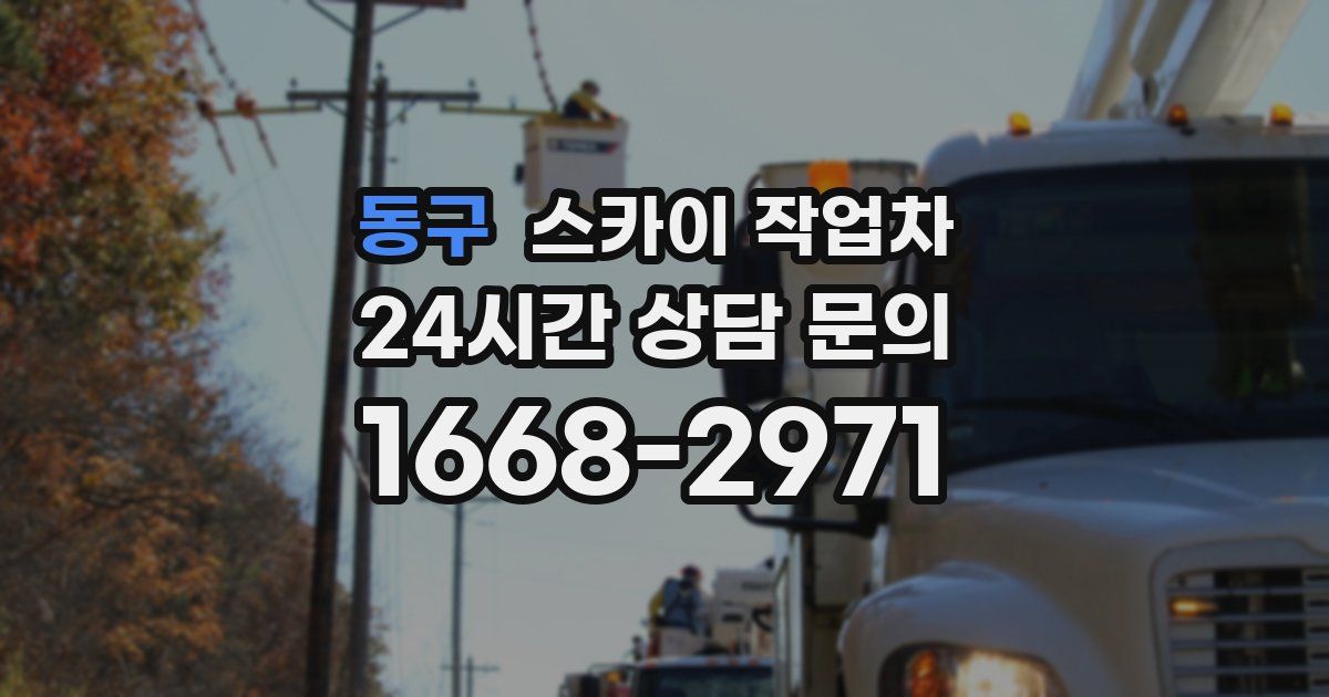 동구 스카이 작업차