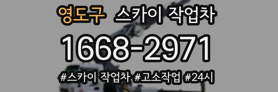 영도구 스카이 작업차