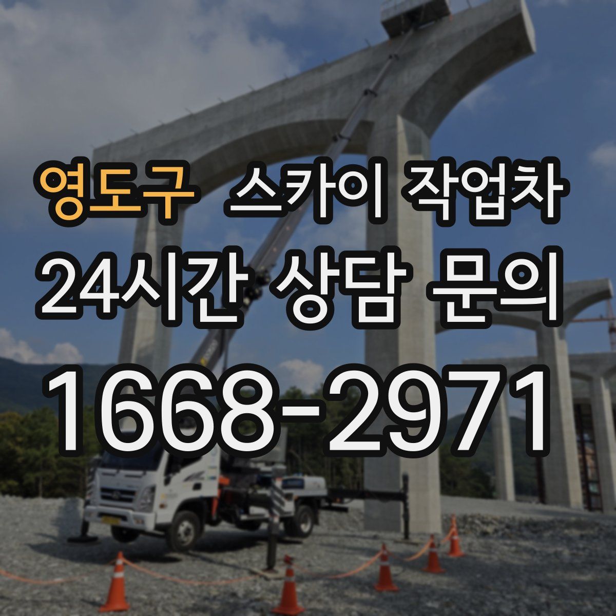 영도구 스카이 작업차