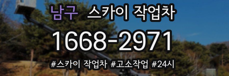 남구 스카이 작업차