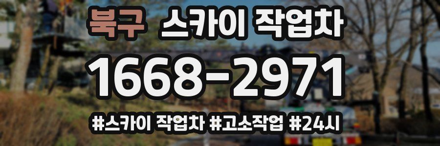 북구 스카이 작업차