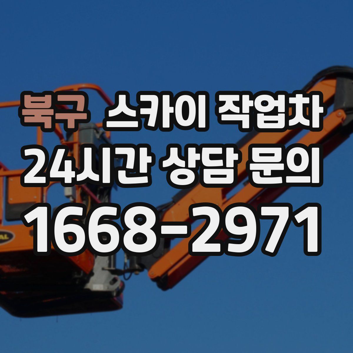 북구 스카이 작업차
