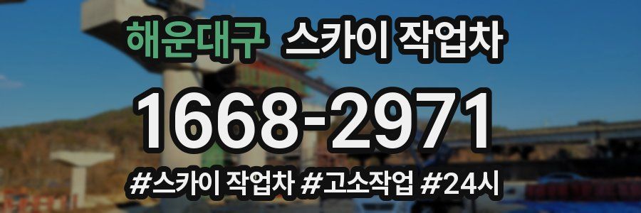 해운대구 스카이 작업차