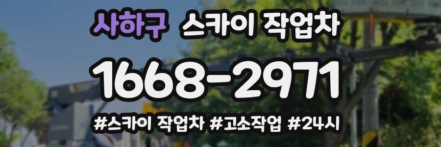 사하구 스카이 작업차