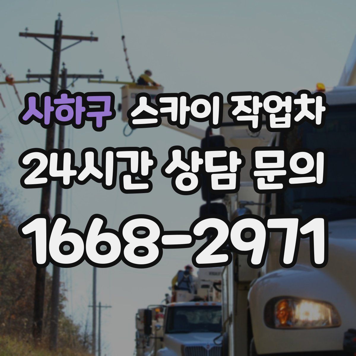 사하구 스카이 작업차