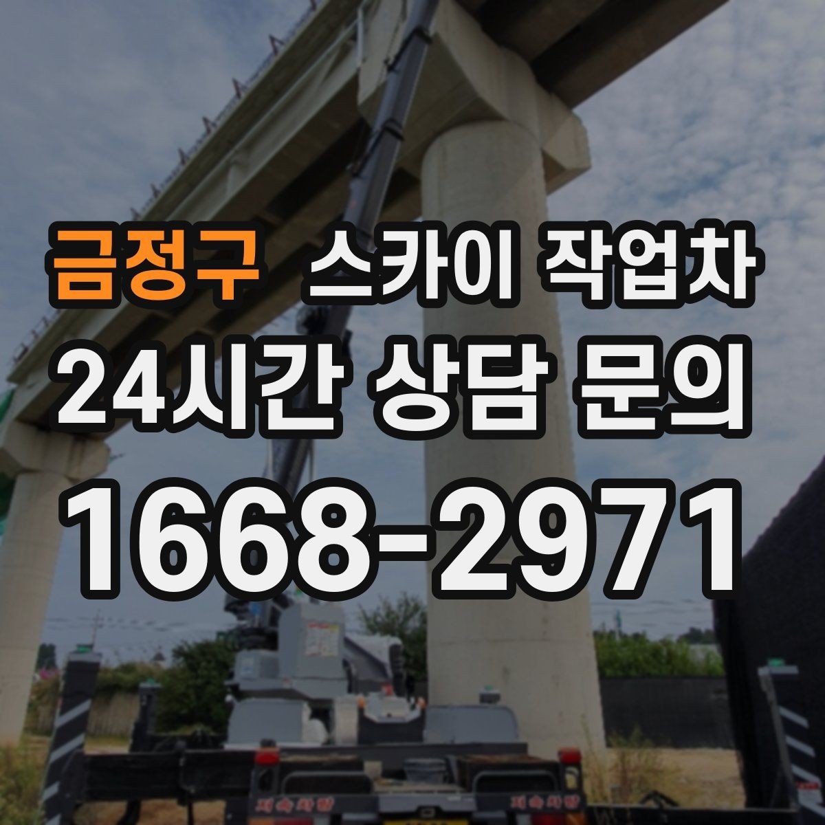 금정구 스카이 작업차 옥상 방수 보수 전 고소 접근 해결