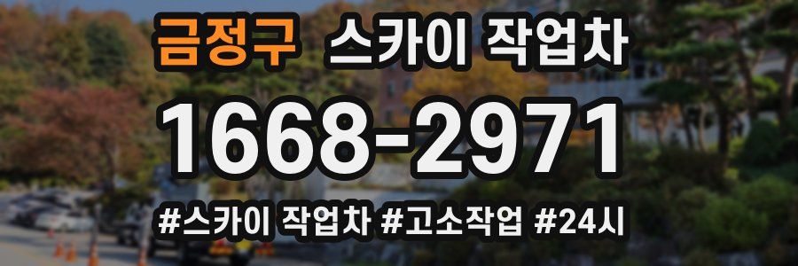 금정구 스카이 작업차