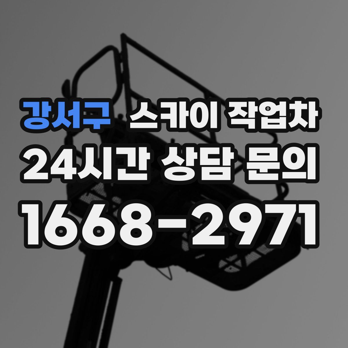 강서구 스카이 작업차