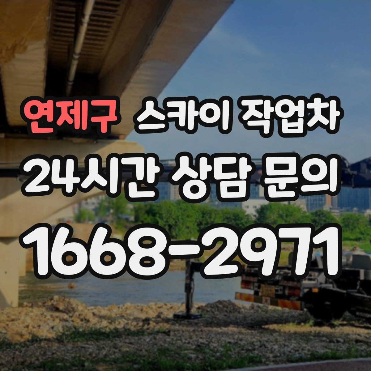 연제구 스카이 작업차 환기구 막힘 청소를 고소에서 진행