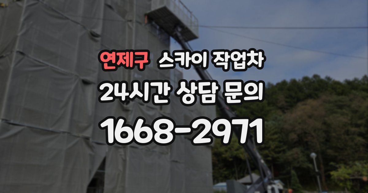 연제구 스카이 작업차