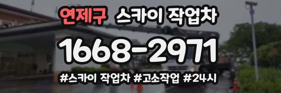 연제구 스카이 작업차