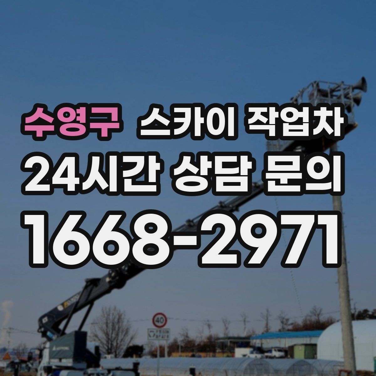 수영구 스카이 작업차 간판 표면 세척 작업 시 주의할 점