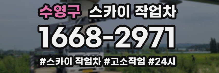 수영구 스카이 작업차