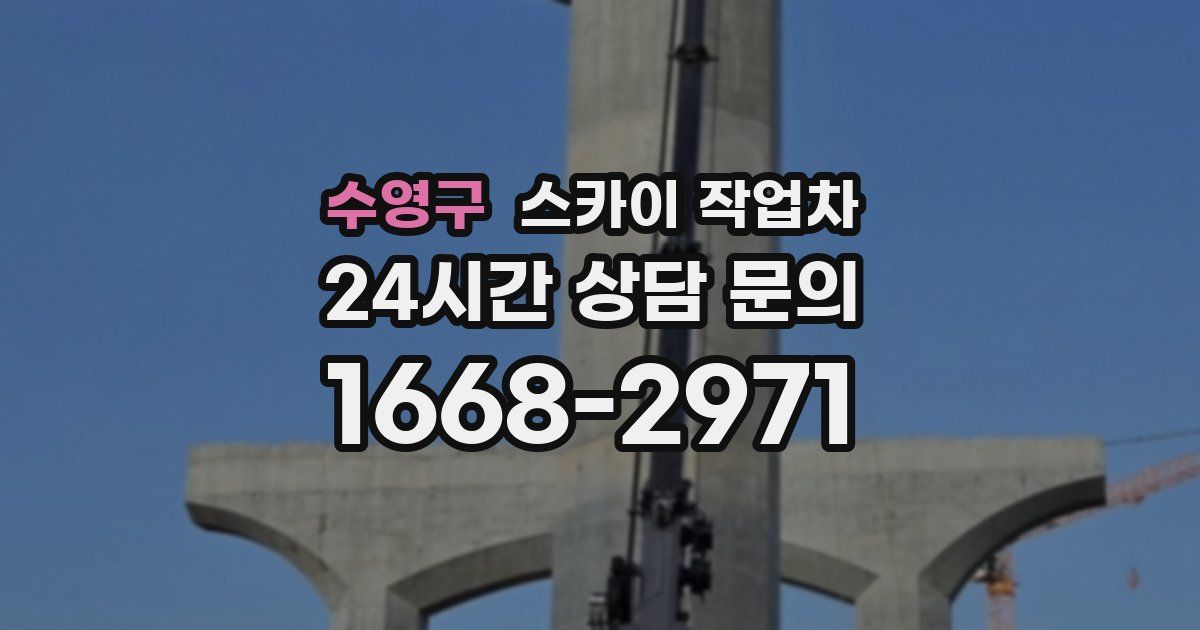 수영구 스카이 작업차