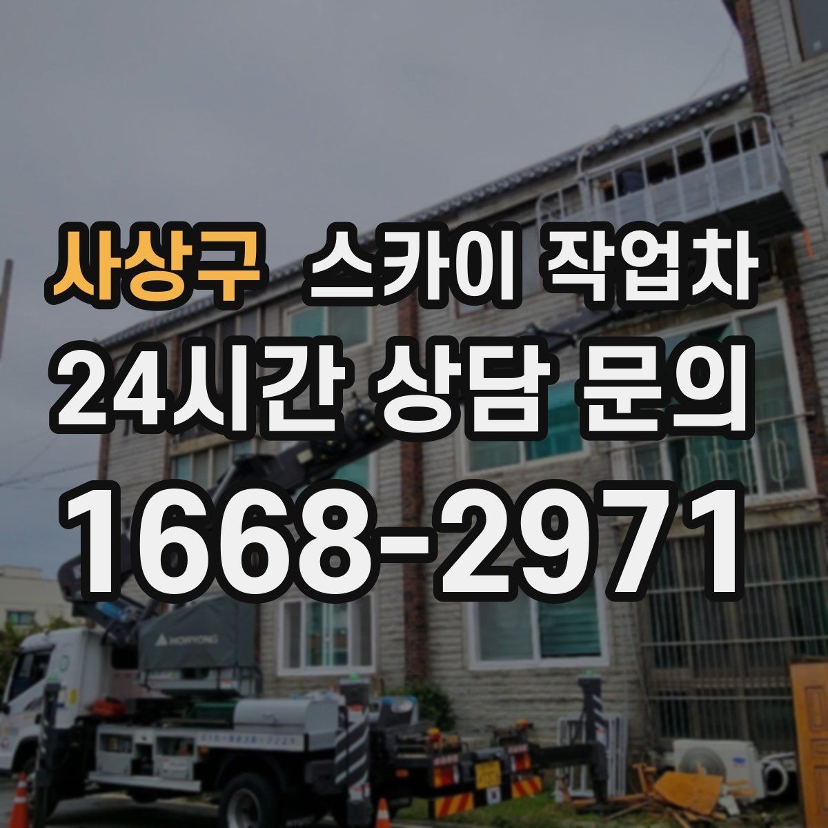 사상구 스카이 작업차 간판 전원선 정리로 누전 위험 줄이기
