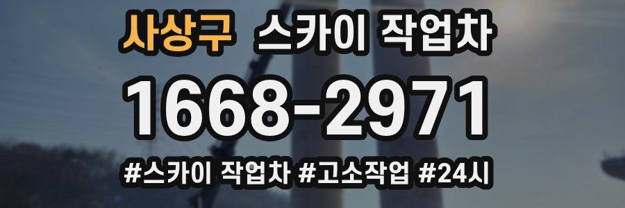 사상구 스카이 작업차