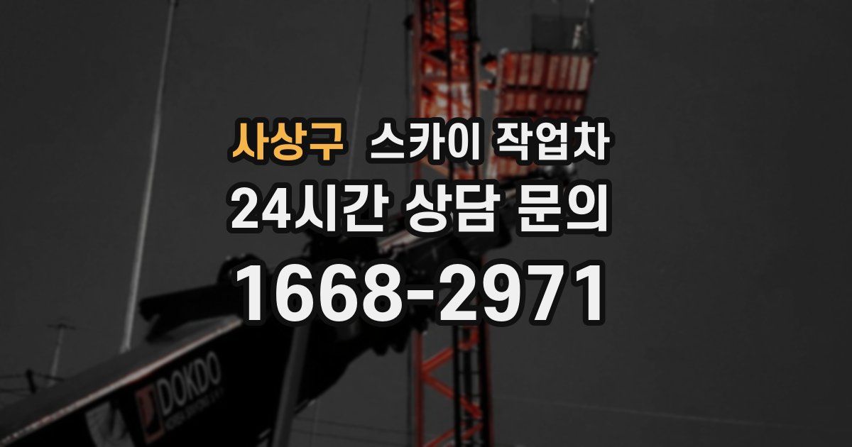 사상구 스카이 작업차