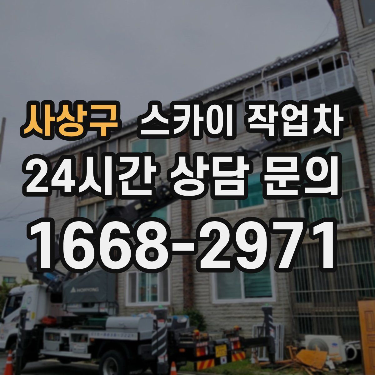 사상구 스카이 작업차