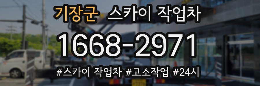 기장군 스카이 작업차