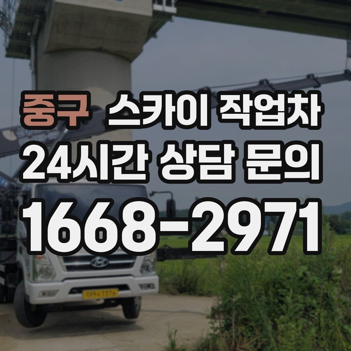 중구 스카이 작업차 외벽 부착물 철거 작업 안전하게