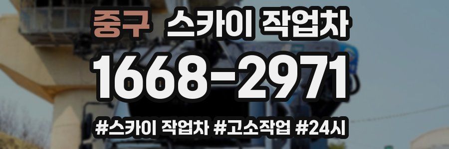 중구 스카이 작업차