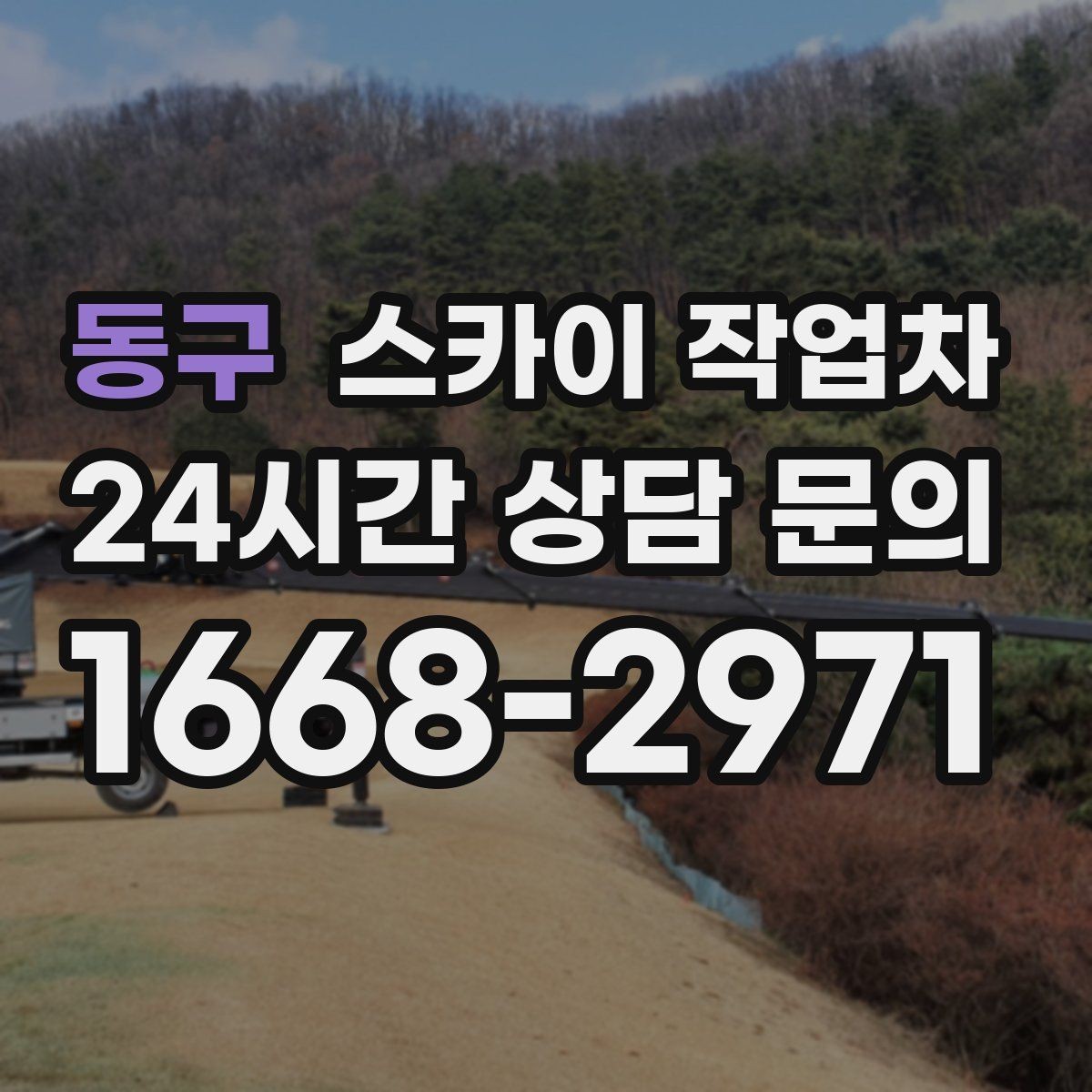 동구 스카이 작업차 외부 시설물 점검을 고소에서 진행하기
