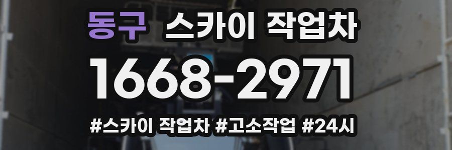 동구 스카이 작업차