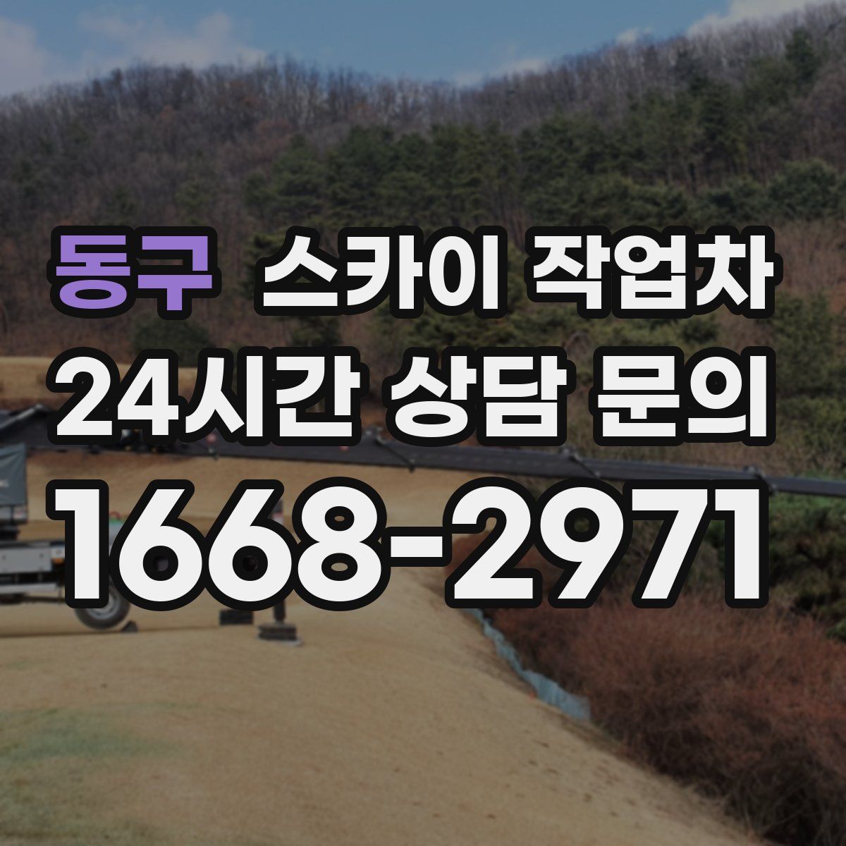 동구 스카이 작업차