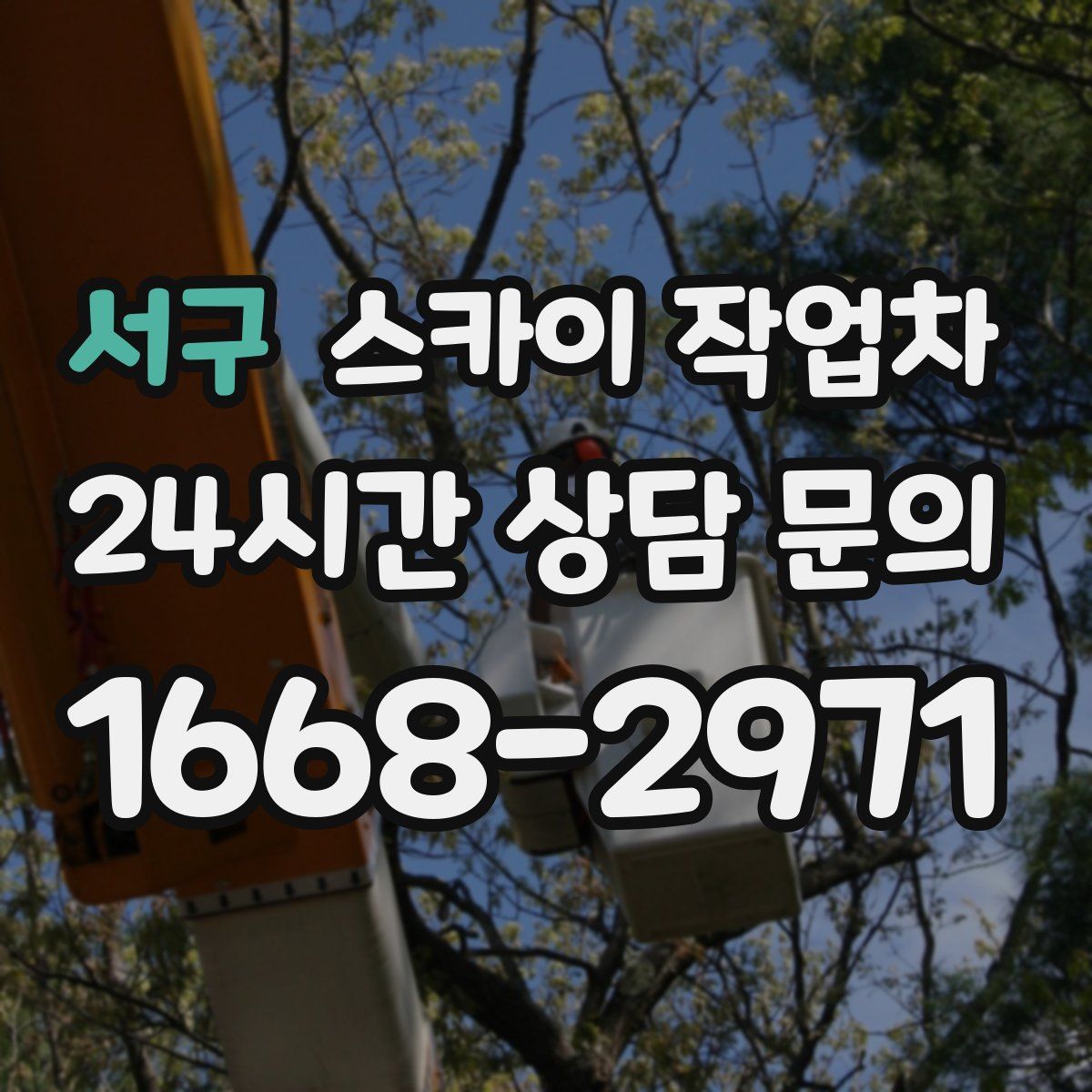 서구 스카이 작업차