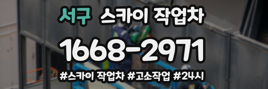 서구 스카이 작업차