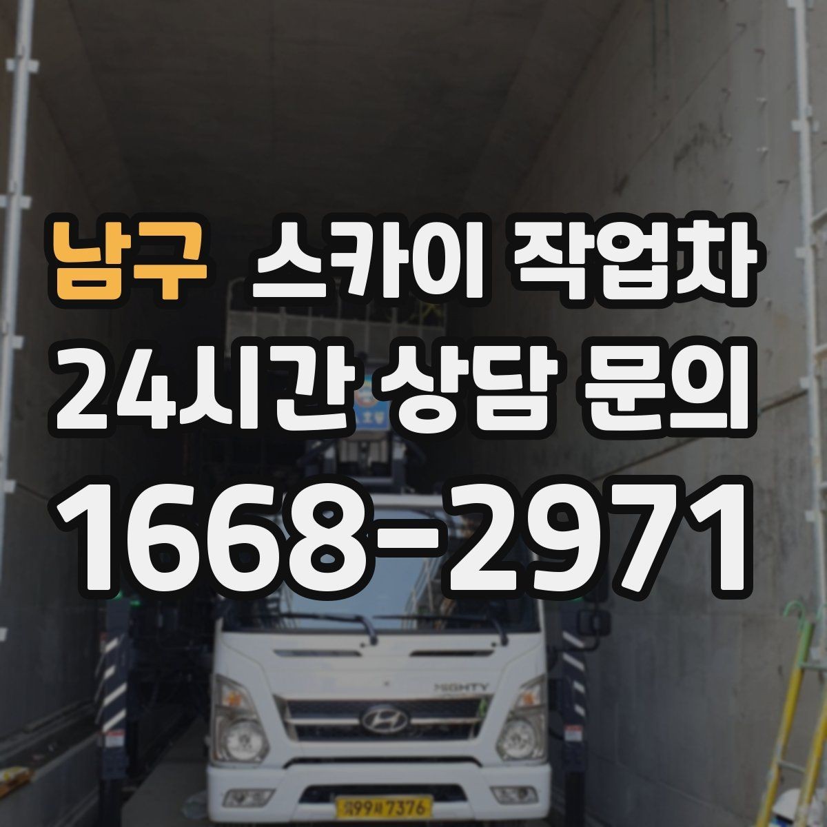 남구 스카이 작업차 방수 작업을 고소에서 진행할 때