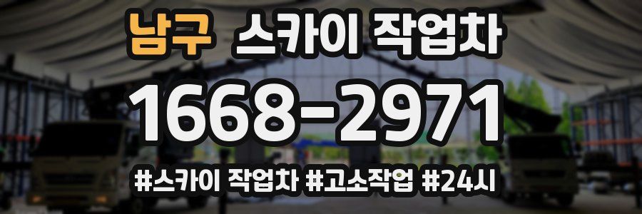 남구 스카이 작업차