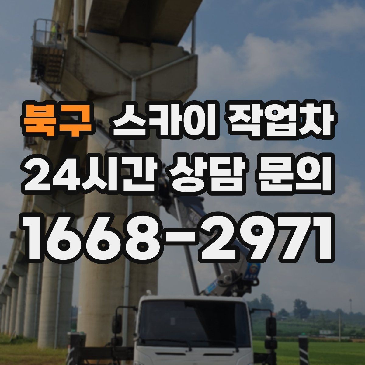 북구 스카이 작업차 외부 조명 교체로 야간 시야 개선