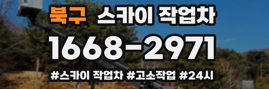 북구 스카이 작업차