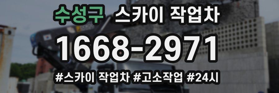 수성구 스카이 작업차