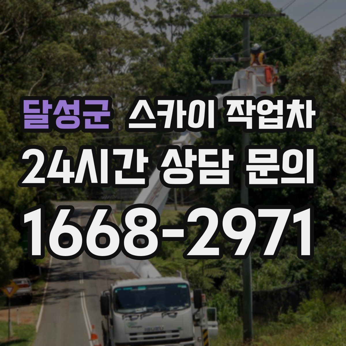 달성군 스카이 작업차 강풍 예보면 작업을 미루는 이유