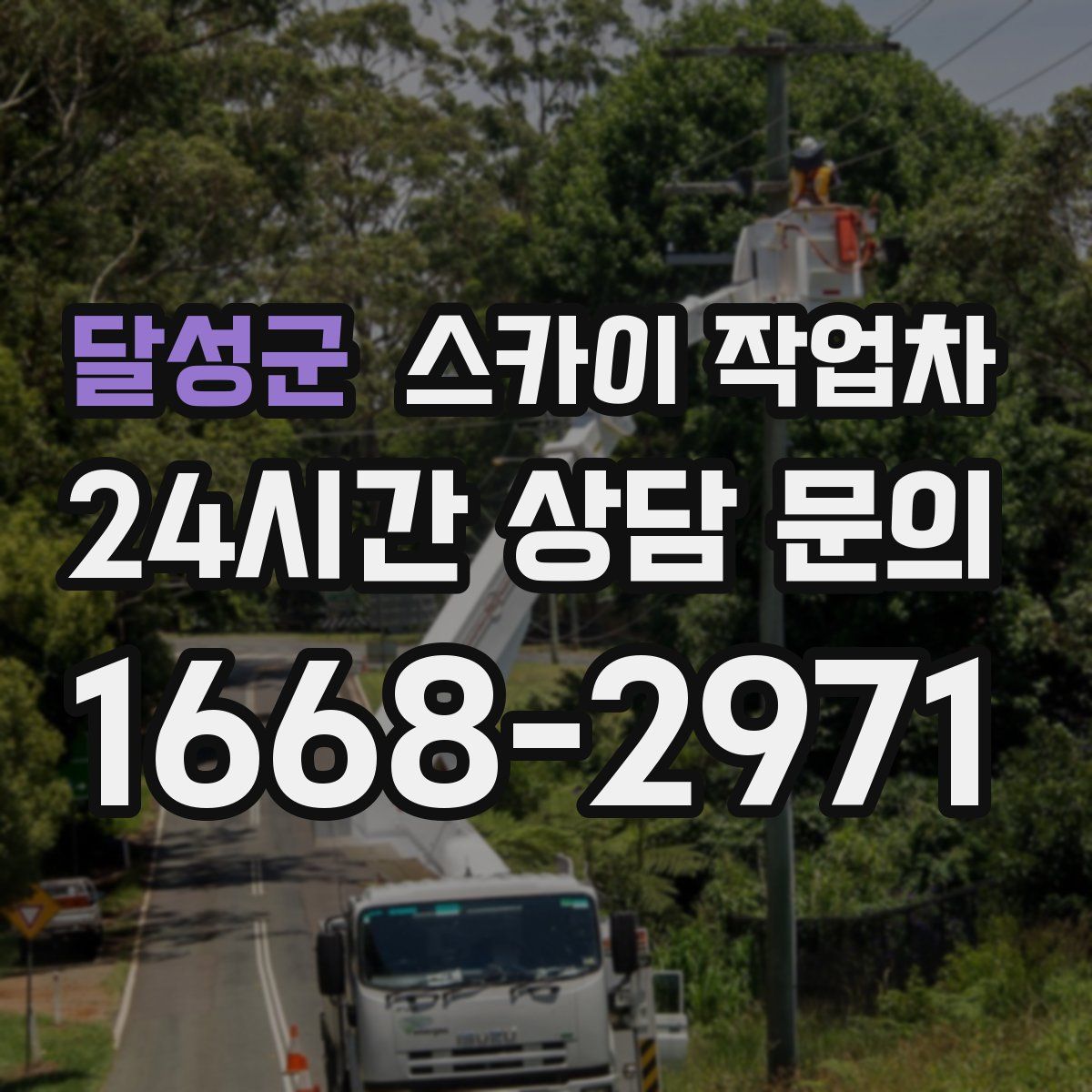 달성군 스카이 작업차