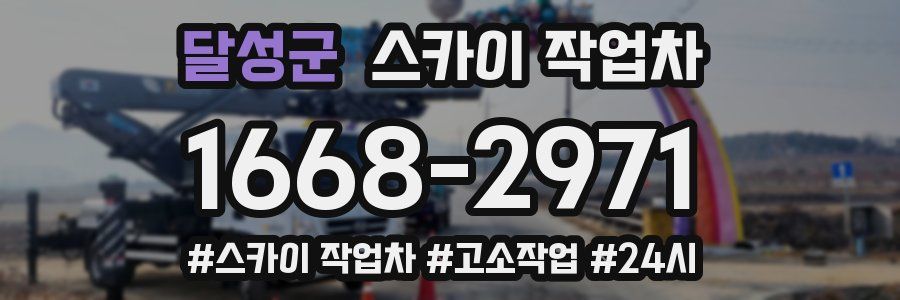 달성군 스카이 작업차