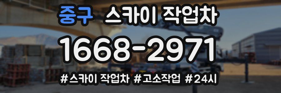 중구 스카이 작업차