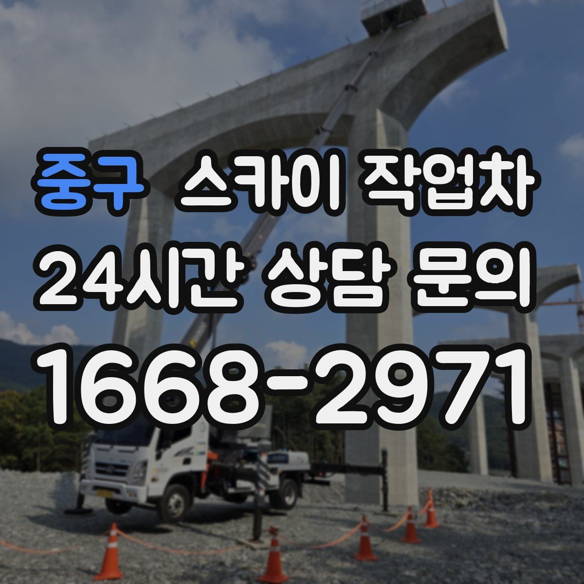 중구 스카이 작업차